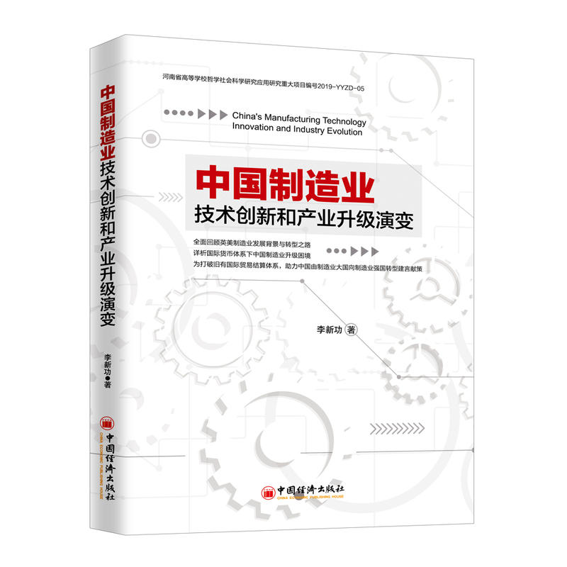 正版 中国制造业技术创新和产业升级演变 全面回顾英美制造业发展背景与转型之路 详析国际货币体系下中国制造业升级困境