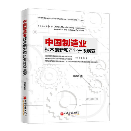 正版 中国制造业技术创新和产业升级演变 全面回顾英美制造业发展背景与转型之路 详析国际货币体系下中国制造业升级困境 商品图0