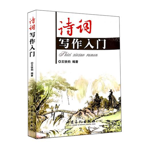 诗词写作入门  诗词格律简捷入门  诗词大全诗经楚辞唐诗宋词元曲 诗词写作常识 中国古诗词鉴赏书籍 中国诗词大会 三百首 商品图0