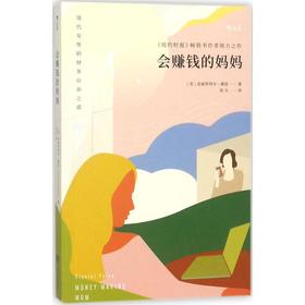 会赚钱的妈妈