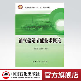 油气储运节能技术概论