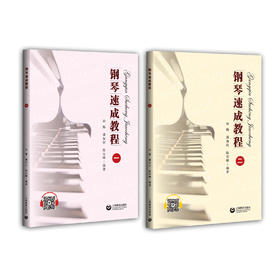 钢琴速成教程（一）（二）