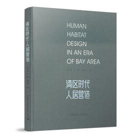 港湾时代人居营造