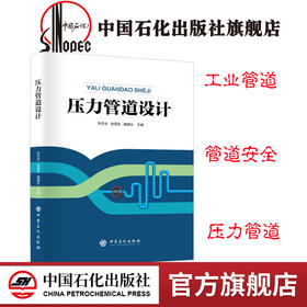 【旗舰店】压力管道设计 工业管道 管道安全 李志安 张福东 魏耀东主编 中国石化出版社 9787511453228