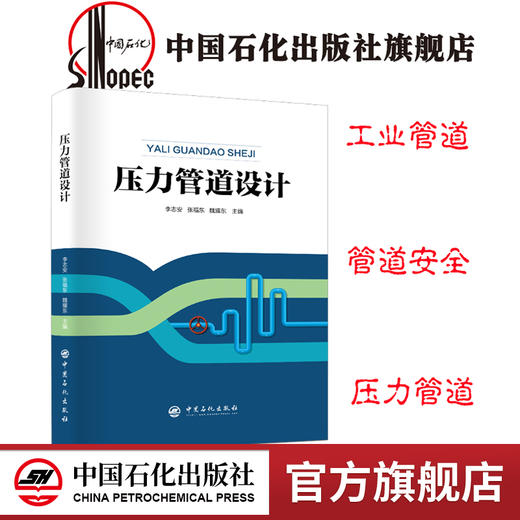 【旗舰店】压力管道设计 工业管道 管道安全 李志安 张福东 魏耀东主编 中国石化出版社 9787511453228 商品图0