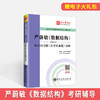 【旗舰店】严蔚敏《数据结构》C语言版 笔记和习题详解 含计算机考研真题 教材同步配套辅导 2021计算机基础综合408考研 圣才教育 商品缩略图1