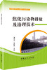 焦化污染物排放及治理技术（科普图书，主要介绍了焦化废水、大气及固体污染物种类和治理技术，对促进焦化行业清洁生产具有积极） 商品缩略图0