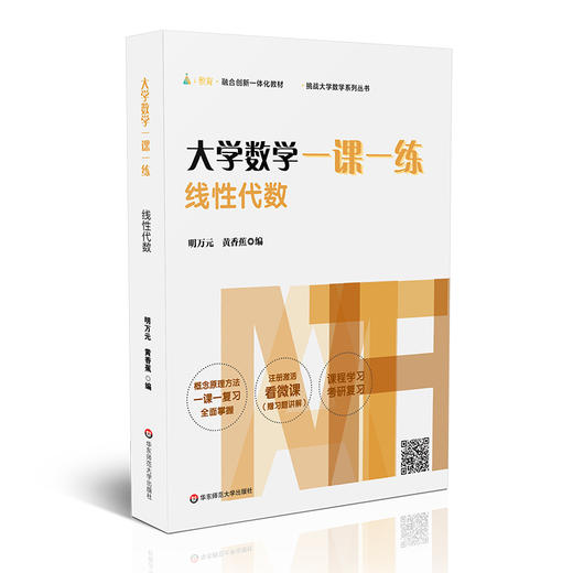 大学数学一课一练 套装4册  高等数学上下+概率论与数理统计+线性代数  挑战大学数学系列丛书 课程课后复习 考前备考 考研基础阶段复习用书 商品图3