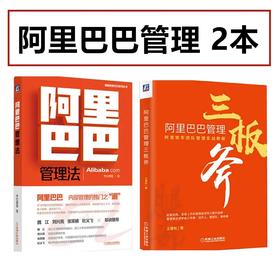 图书两册  阿里巴巴管理法+阿里巴巴管理三板斧