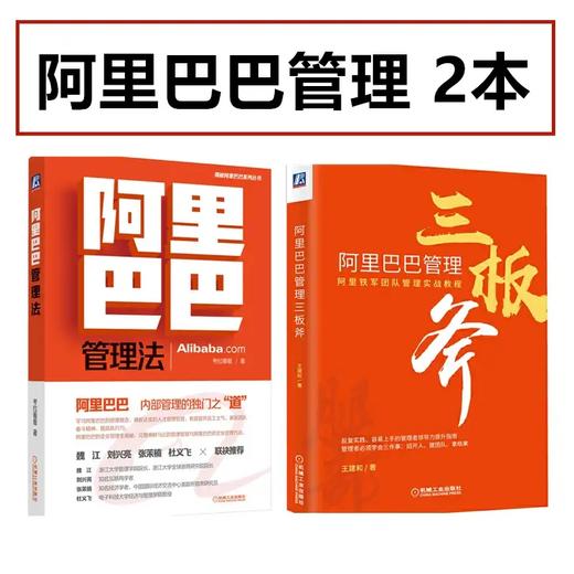 图书两册  阿里巴巴管理法+阿里巴巴管理三板斧 商品图0