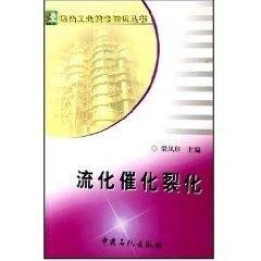 【中国石化出版旗舰店】流化催化裂化 梁凤印 主编 科技其他  9787801649171 商品图1