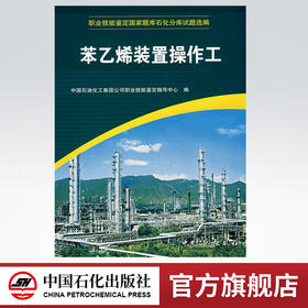 【旗舰店】 苯乙烯装置操作工（职业技能鉴定国家题库石化分库试题选编） 中国石化出版社 9787802291447