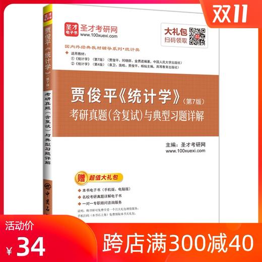 【官方旗舰店】 2021年 贾俊平统计学第七版7版考研真题答案与典型题详解 统计学辅导用书 赠电子书大礼含2018年真题 432统计学 商品图0