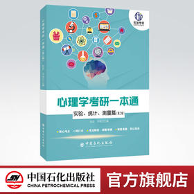 【旗舰店】优加 2021心理学考研基础综合考试 心理学考研一本通 实验统计测量篇 实验心理学辅导教材 陈泉 统考心理学考研自命题