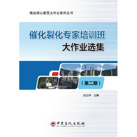 催化裂化装置专家培训班大作业选集（第二期）赵日峰主编