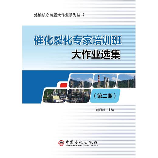 催化裂化装置专家培训班大作业选集（第二期）赵日峰主编 商品图0
