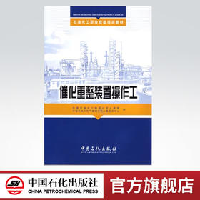 【旗舰店】催化重整装置操作工 （石油化工职业技能培训教材）  9787802293441 中国石化出版社