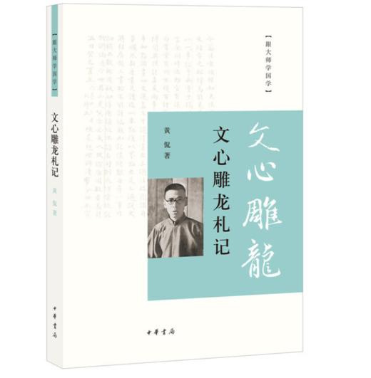 文心雕龙札记--跟大师学国学 商品图0