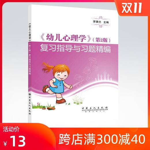 【出版社直营】备考2020 《幼儿心理学》（第2版）复习指导与习题精编 罗庚兰 主编/中国石化出版社/9787511450135 商品图0
