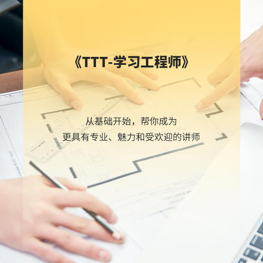 【线下】《TTT-学习工程师》【2021公开课】 商品图0
