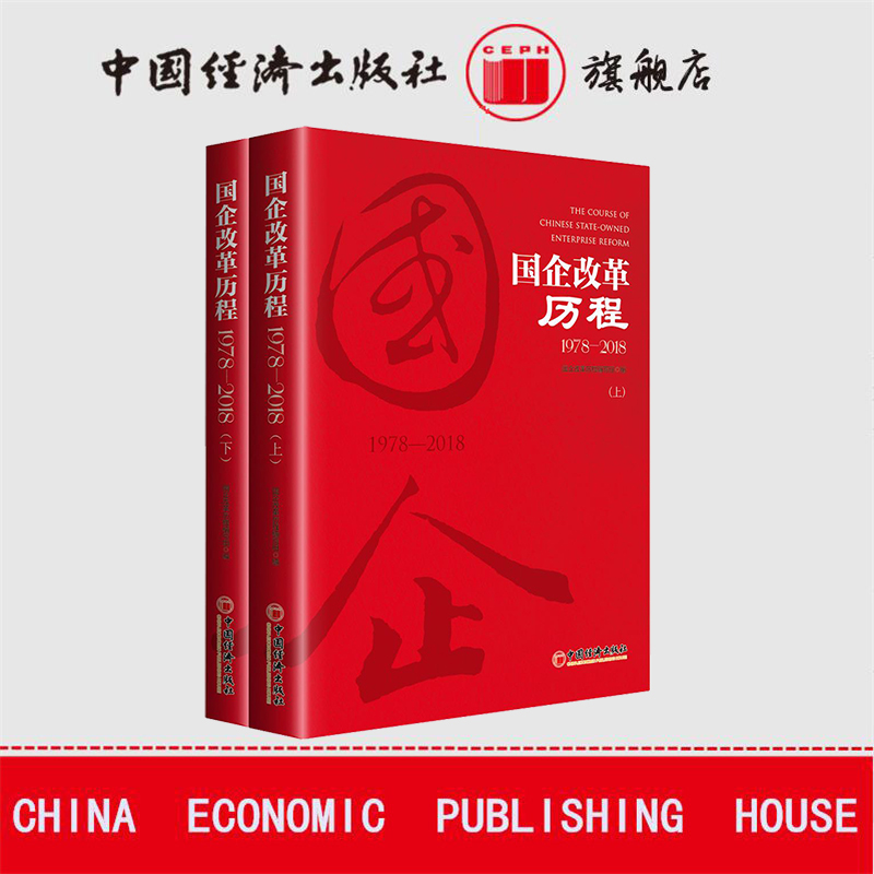 【官方旗舰店】团购优惠 官方指定企业征订 国企改革历程1978—2018 上下2本套装