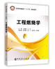 【出版社直营】工程燃烧学 王春华 岳悦 9787511450302 中国石化出社 商品缩略图1