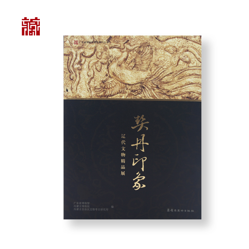 【书籍】契丹印象：辽代文物精品展