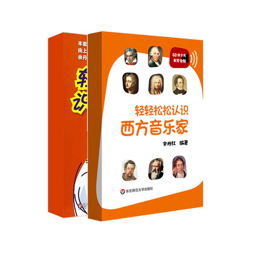轻轻松松认识西方音乐家 轻轻松松识五线谱修订版 两册套装 配套音频 音悦人生系列 余丹红 正版 华东师范大学出版社 商品图0