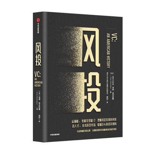 风投 汤姆尼古拉斯 著   风投 创业 金钱的驱动力量 创新 企业管理 认知风投的发展全景 中信出版社图书 正版 商品图3