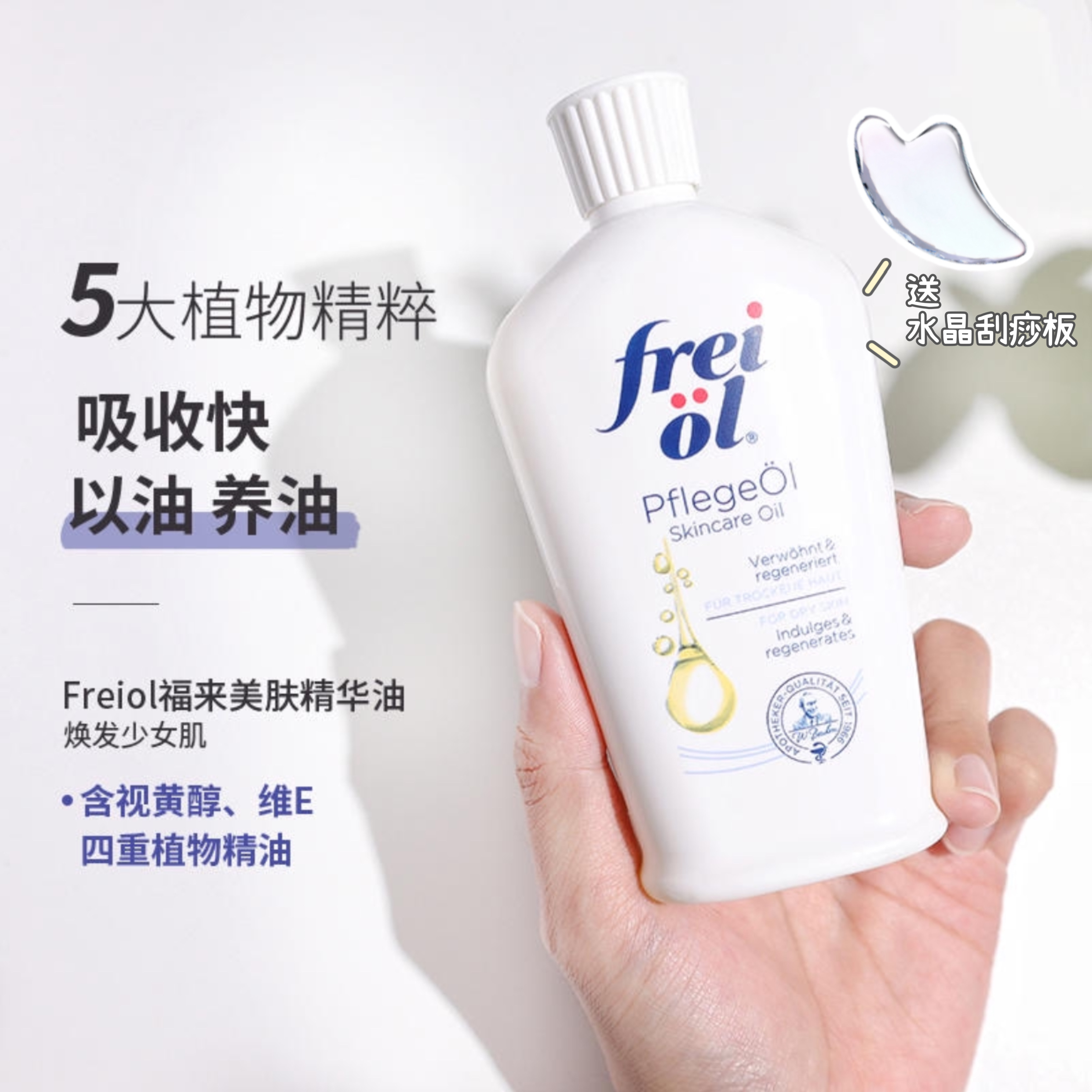 freiol德国福来油匀净美肤精华油美白香身体乳