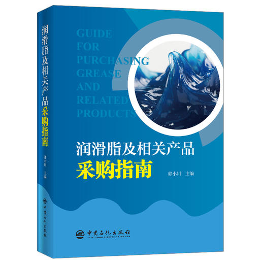 【旗舰店】润滑脂及相关产品采购指南 工业润滑 机械润滑 润滑脂产品选用 石油产品 郭小川主编 中国石化出版社 商品图1