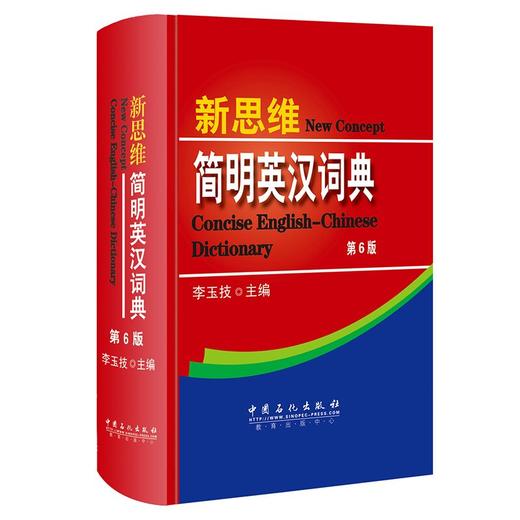 正版 新思维简明英汉词典 第6版备考2020职称英语考试字典 职称英语考试词典 可带入考场 卫生理工综合类A/B/C职称等级考试书籍 商品图3