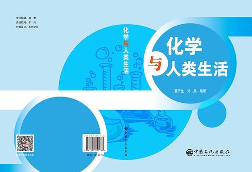【官方旗舰店】 化学与人类生活 基础有机化学普通化学原理化学基础化学是什么综合化学化学世界化学史书籍 商品图2