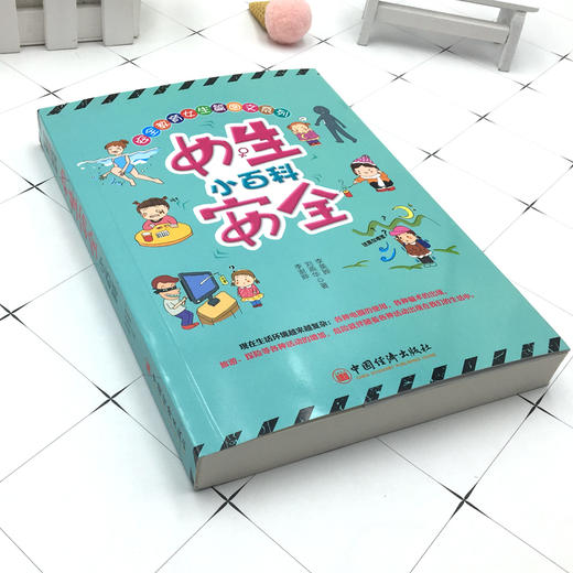 【官方旗舰店】女生安全小百科 涉及到各个方面的安全知识 安全教育 养育女孩 青少年阅读 家庭亲子教育 畅销书籍学校用书 商品图2