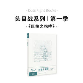 《巨像之咆哮》头目战系列
