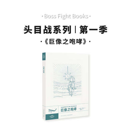 《巨像之咆哮》头目战系列 商品图0