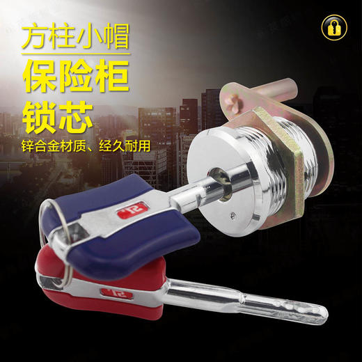 〖B144〗方柱小帽保险柜锁芯 商品图0