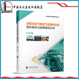 【旗舰店】涪陵页岩气田试气压裂作业井复杂情况与故障案例分析 9787511450333 中国石化出版社