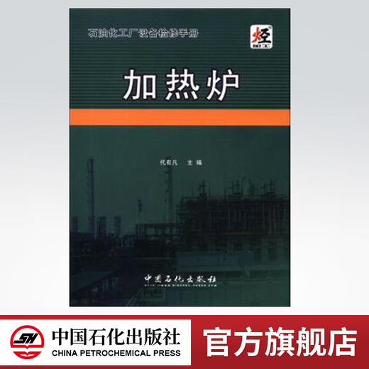正版 石油化工厂设备检修手册 加热炉 可配管式加热炉 加热炉基础知识与操作 加热炉技术问答 可配油田加热炉书籍加热炉操作与控制 商品图0