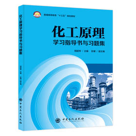 【旗舰店】 化工原理学习指导书与习题集 中国石化出版社 阳超琴 著 9787511451538 课后学习 习题集