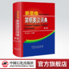 正版 新思维简明英汉词典 第6版备考2020职称英语考试字典 职称英语考试词典 可带入考场 卫生理工综合类A/B/C职称等级考试书籍 商品缩略图1