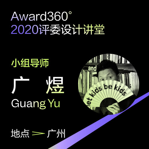 【已满员】广煜小组 | Award360°评委设计讲堂 11月8日 商品图0