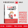 【官方旗舰店】 3～6岁对了，一辈子就对了 学前儿童 家庭教育 亲子家教 3～6岁敏感期 生长规律 心理发展规律 行为心理学 商品缩略图0