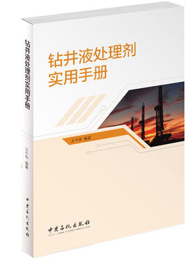 正版钻井液处理剂实用手册中国石化出版社