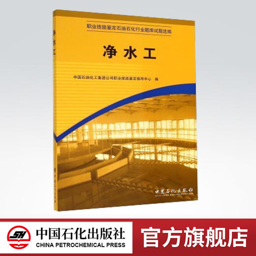 【旗舰店】净水工 （职业技能鉴定石油石化行业题库试题选编） 中国石化出版社 9787802296664 商品图0