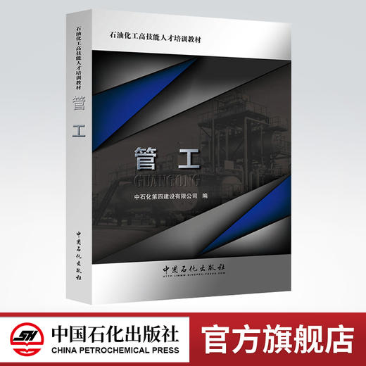 【旗舰店】管工 石油化工高技能人才培训教材9787511445254中国石化出版社 商品图0