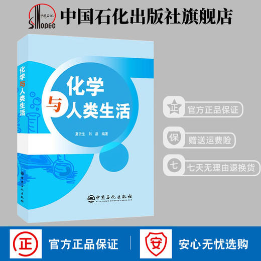 【官方旗舰店】 化学与人类生活 基础有机化学普通化学原理化学基础化学是什么综合化学化学世界化学史书籍 商品图0