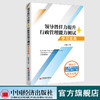 【官方旗舰店】领导胜任力提升+行政管理能力测试.学习宝典 领导胜任力提升 行政管理能力测试 考点 解题思路 答题技巧  中国经济 商品缩略图1