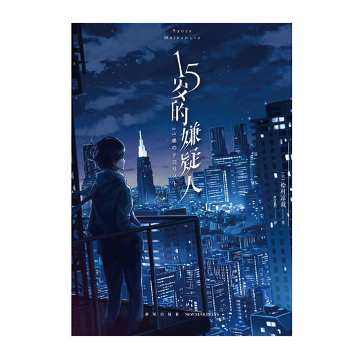 松村凉哉：15岁的嫌疑人（ 第22届电击小说大赏“大赏”作者全新力作） 商品图1