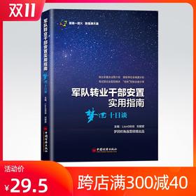 【官方旗舰店】军队转业干部安置实用指南梦回十日谈 转业安置全过程介绍接收单位全维度分析笔试面试全题型精讲 老转经验全盘分享